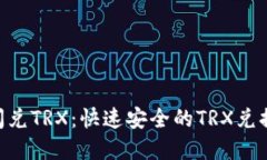 Tokenim闪兑TRX：快速安全的TRX兑换解决方案
