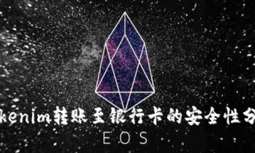Tokenim转账至银行卡的安全性分析