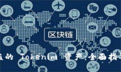 如何找回被盗的 Tokenim 资产：全面指导与预防措