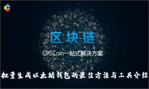 批量生成以太坊钱包的最佳方法与工具介绍