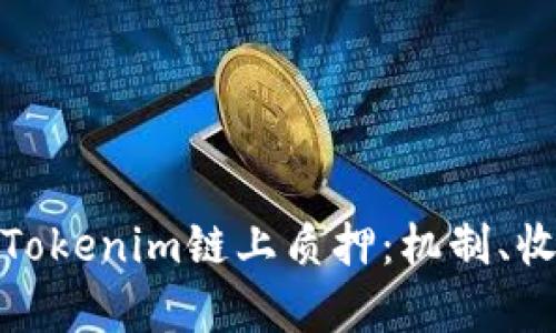 深入解析Tokenim链上质押：机制、收益与风险