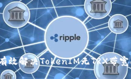 如何有效解决TokenIM无TRX带宽问题？