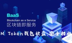  如何防范IM Token钱包被盗：安全措施与应对策略
