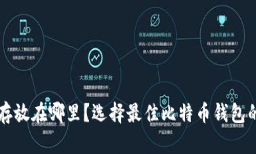 比特币该存放在哪里？选择最佳比特币钱包的全面指南