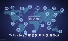 Tokenim：了解其真正价值与潜力