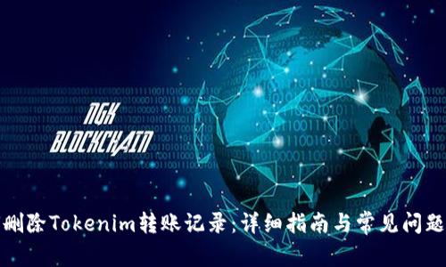 如何删除Tokenim转账记录：详细指南与常见问题解答