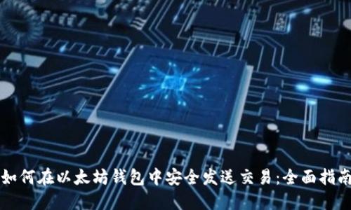 如何在以太坊钱包中安全发送交易：全面指南