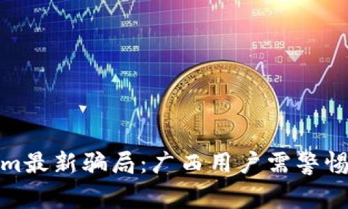揭示Tokenim最新骗局：广西用户需警惕的投资风险