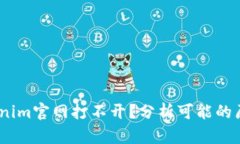 # 为什么tokenim官网打不开？分析可能的原因与解