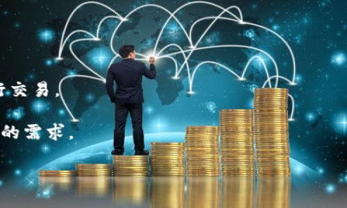 展比特币钱包 15个助记词/展  
比特币钱包, 助记词, 加密货币, 区块链/guanjianci  

在数字货币迅速发展的今天，比特币作为最具影响力的加密货币，逐渐成为越来越多人投资与交易的对象。不过，在这个过程中，安全与隐私始终是用户最为关心的问题之一。而比特币钱包的使用，尤其是助记词的理解与操作，对于安全存储比特币至关重要。在这篇文章中，我们将深入讨论比特币钱包、助记词的定义、功能，以及如何有效地使用与管理这15个助记词。本文不仅会让你了解助记词的工作方式，还将为你带来一些常见问题的解答。

什么是比特币钱包？  
比特币钱包是一个数字工具，用于存储私钥（用于访问比特币）和公钥（用于接收比特币）。比特币钱包并不是传统意义上的钱包，它更像是一个软件，能够储存您的加密货币信息并帮助您进行交易。根据其功能，比特币钱包可以分为热钱包和冷钱包两种类型。  

热钱包是指常连接到互联网的钱包，方便快速的进行交易，但相应地也意味着风险增加。用户在进行交易时，通常会选择热钱包，因为它在可用性上更具优势。反之，冷钱包则是离线储存的钱包，更加安全，但在交易时需要额外的步骤。根据具体的使用需求，用户可以选择适合自己的钱包类型。  

助记词的概述  
助记词，也称为恢复词或种子词，是一组与比特币钱包相关联的单词，用于便捷地生成密钥以及恢复钱包。这组词通常由12到24个单词组成，其中15个助记词的使用在某些钱包中相对较少见，但它的核心概念是相同的，它能够在用户需要恢复钱包时提供保障。  

助记词的优点在于，它们为用户提供了一个更加人性化的方法来进行密钥管理。相较于随机字符串，十五个助记词便于记忆和书写。在丢失设备或忘记密码的情况下，只需通过助记词即可轻松恢复钱包中的资产。  

如何正确使用助记词？  
使用助记词的正确方式，首先是在创建钱包时，务必记录下生成的助记词。写下来并妥善保管，切忌存储在在线平台或云服务上，以免遭到黑客攻击。可以选择将助记词笔记保存在安全的地方，如保险柜中，或者用防水防火的材料备份。  

此外，还应定期检查助记词，以及确保没有第三方获取这一信息。助记词相当于您的数字身份，与密码一样敏感，一旦泄露，可能导致资产的丢失。在使用助记词登录或恢复钱包时，务必确保所使用的设备是安全的，避免在公共或不受信任的电脑上进行操作。  

如何生成助记词？  
助记词是通过特定算法生成的，它们源于一个随机生成的私钥，在生成之前这些私钥是完全不可预测的。这意味着助记词的生成是随机的，理论上不可能被猜测。  

生成助记词时，许多钱包会将助记词与BIP39（比特币改进提案）相结合，提供最佳的安全性。在创建新钱包时，您将看到一组助记词。请保持这些助记词的安全，并按照之前提到的方式妥善存储。  

如何恢复比特币钱包？  
恢复比特币钱包时，用户只需打开比特币钱包应用，选择恢复账户选项。按照提示操作，输入助记词。系统将验证这些助记词并根据助记词重新创建私钥，从而恢复您的数字资产。  

在恢复过程中，需要确保逐字无误地输入助记词。如果随意更改或遗漏某个单词，将无法成功恢复钱包，这可能会导致您失去对资产的访问权限。因此，务必仔细检查每个单词的拼写。根据钱包的种类，有些还可能要求输入选择的语言。  

助记词的安全性及风险  
虽然助记词提供了一种便捷的方式来管理和恢复比特币钱包，但它们也存在着一定的风险。唯一的保护是用户的记忆与存储方式，一旦助记词被他人知晓，所有的资产都将面临被盗的危险。  

建议用户进行全面的安全隐患评估，包括定期更换助记词、定期审查资产及存储方式。此外，可以设定双重保险，例如加入生物识别的方式或使用硬件钱包进行双重确认，提高安全等级。  

五个相关问题详解  

1. 助记词是否可以更改或编辑？  
助记词一旦生成便不可更改或编辑。之所以如此，是因为助记词直接关联着私钥，一旦进行更改可能会导致无法访问钱包。因此，在选择生成助记词时，用户应做好充分的准备。而若是想更换助记词，只能通过创建新钱包来实现。  

创建新钱包后，将会生成一组全新的助记词，但之前的钱包及其助记词仍然存在和有效。用户需谨慎处理，不要删除或丢失旧钱包的信息，以免导致资产的丢失。一般情况下，保持多个钱包和助记词的备份是十分有必要的，然而需要保持清晰的组织，以免之后出现混淆。  

2. 助记词常见的错误使用方式有哪些？  
在使用助记词时，有几个常见错误可能导致钱包资产的丢失。第一个错误是将助记词保存在线平台。虽然方便，但任何在线存储都可能遭遇黑客攻击。  

第二个错误是将助记词写下来后随意放置，导致易失或被别人发现。用户应选择一个特别安全的地方，避免不必要的风险。而第三个错误是数字资产管理中不及时备份和更新助记词信息。任何关键信息的丢失都可能导致无法恢复资产，造成经济损失。  

3. 助记词会过期吗？  
助记词本身是不会过期的，只要私钥及其关联的比特币地址依然有效，助记词便有效。然而钱包的版本升级和迁移可能会提出不同的助记词版本。因此，用户在更新钱包或变更平台时，应了解新版本是否需要新的助记词。  

此外，随着加密货币技术的发展，一些新加密标准和技术可能会引入安全性不同的新生成方式。如果用户决定迁移或选择新的加密货币服务平台，务必提前了解相关安全问题。即时在选择服务时，不忘核实其市场声誉和用户反馈。  

4. 助记词与私钥的关系是什么？  
助记词是生成私钥的工具，这意味着它是私钥的替代形式。一个助记词能够生成多个私钥，而相对的，私钥如果丢失，资产将无法访问。助记词在记忆上显得更加便捷，更容易被用户存储和记住，因此大多数钱包服务商推荐使用助记词作为替代。  

理解助记词与私钥的关系，对于用户保管助记词的重要性有着重要的意义。确保助记词的安全便是防止私钥外泄的最佳手段，因此要进行妥善保管。  

5. 如何选择合适的比特币钱包？  
选择合适的比特币钱包需要综合考虑多个因素。首先是安全性，用户应寻找那些提供多重身份验证、加密安全存储和预防盗窃的功能。其次是用户体验，直观易用界面的钱包能够让用户更方便、高效地进行交易。  

再者，快速响应的客户服务也是选择钱包时需要考虑的因素。当用户遇到问题或需要支持时，能否快递响应将直接影响到用户的体验。此外，还需要考虑钱包的兼容性和支持的加密货币类型是否符合用户的需求。  

综上所述，在数字货币的世界里，比特币钱包与助记词是保障资产与交易安全的重要工具。据此，用户应重视对此的深入了解与使用技巧，培养良好的安全意识，确保数字资产的完整与安全。