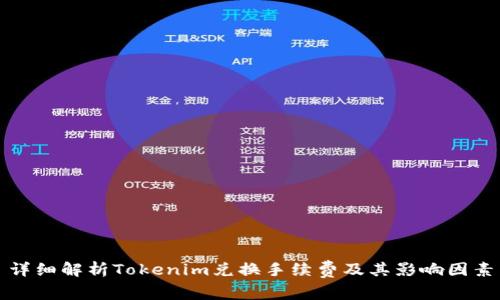详细解析Tokenim兑换手续费及其影响因素