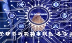 如何安全管理你的狗狗币钱包：备份与恢复指南