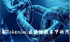 深入理解Tokenim：区块链技术下的代币经济