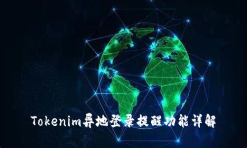 Tokenim异地登录提醒功能详解