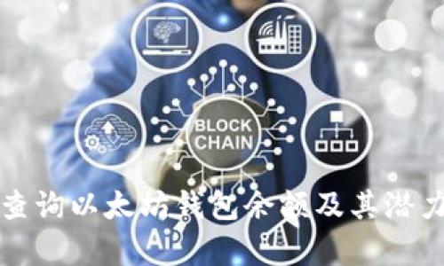 如何查询以太坊钱包余额及其潜力分析