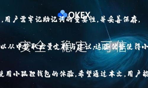   小狐狸钱包连接到以太坊失败的原因及解决方法 / 
 guanjianci 小狐狸钱包, 以太坊, 钱包连接问题, 区块链技术 /guanjianci 

引言
小狐狸钱包（MetaMask）是一个流行的以太坊钱包和去中心化应用（DApp）浏览器。它使用户能够方便地与以太坊区块链进行交互。然而，用户在使用小狐狸钱包时，有时会遇到连接以太坊网络失败的问题。这种情况可能会导致用户无法进行交易或访问DApp，从而影响他们的体验。在本文中，我们将深入探讨小狐狸钱包连接以太坊失败的常见原因，以及相应的解决方法。

连接失败的常见原因
连接小狐狸钱包到以太坊失败的原因有很多，以下是一些常见的问题：

h41. 网络设置不正确/h4
大多数时候，小狐狸钱包连接以太坊失败是由于网络设置不正确造成的。用户需要确保钱包的网络设置指向正确的以太坊网络，例如主网、测试网或其他自定义网络。不正确的网络会导致钱包无法找到相应的区块链数据。

h42. 钱包版本过期/h4
小狐狸钱包的版本如果过期，可能会出现兼容性问题，导致连接失败。定期更新小狐狸钱包至最新版本，确保其与以太坊网络的兼容性，是避免此类问题的关键。

h43. 浏览器问题/h4
小狐狸钱包通常作为浏览器扩展存在。如果浏览器出现问题，比如缓存过多、插件冲突等，都会导致钱包连接失败。此时，清理浏览器缓存、禁用其他不必要的插件，可能会改善连接状况。

h44. 网络不稳定/h4
网络连接的不稳定性同样是连接失败的主要原因之一。无论是Wi-Fi还是数据流量，如果网络信号不佳或者波动频繁，那么钱包也可能无法顺利连接到以太坊网络。确保设备的网络连接稳定，能够有效地解决这一问题。

h45. 以太坊网络拥堵/h4
当以太坊网络出现拥堵时，交易确认速度会大幅下降，甚至可能导致连接失败。这种情况下用户需要耐心等待网络恢复正常，或者可以考虑调整交易的Gas费用，以提高交易的优先级。

解决连接失败的具体步骤
针对上述原因，以下是一些具体的解决步骤，帮助用户解决小狐狸钱包连接到以太坊失败的问题：

h41. 检查网络设置/h4
首先，打开小狐狸钱包，点击顶部的网络设置选项。确保选择了正确的以太坊网络。例如，如果用户准备进行主网交易，就应选择主网。若使用测试网，确保切换至对应的测试网。

h42. 更新小狐狸钱包/h4
接下来，检查小狐狸钱包的版本。如果发现其版本不是最新的，用户应根据浏览器的提示进行更新。大多数情况下，更新后可以修复很多兼容性或连接问题。

h43. 清理浏览器缓存/h4
如果钱包问题依然存在，尝试清除浏览器缓存。每个浏览器清理缓存的步骤略有不同，用户可以在浏览器的设置中找到“隐私和安全性”选项，然后选择清除缓存数据。清理完成后，重启浏览器，再次尝试连接小狐狸钱包。

h44. 重新启动网络/h4
如果用户的网络连接不稳定，可以尝试重启路由器或切换网络。简单的网络重启通常能解决许多连接问题。

h45. 监控以太坊网络状况/h4
最后，用户可以通过区块链浏览器（如Etherscan）来检查以太坊网络的状态。如果网络拥堵严重，用户可以选择等待或调整Gas费用以提高交易效率。

常见问题解答
在探索小狐狸钱包与以太坊连接问题时，用户可能会有以下一些疑问。

h41. 小狐狸钱包是什么？/h4
小狐狸钱包是一个基于浏览器的以太坊钱包，允许用户管理以太坊及其代币。它支持许多去中心化应用（DApp），使得用户可以更方便地进行加密资产的管理和交易。通过小狐狸钱包，用户可以连接各种DApp，参与以太坊生态系统，进行交易、交换、借贷等多种操作。

h42. 如何创建小狐狸钱包？/h4
创建小狐狸钱包非常简单。用户只需访问小狐狸钱包的官方网站或在浏览器应用商店下载扩展，按照提示进行安装后，点击“创建钱包”，设置强密码并备份助记词。完成后，用户就可以开始使用其小狐狸钱包，进行资产管理和DApp交互。

h43. 小狐狸钱包的安全性如何？/h4
小狐狸钱包在安全性方面采取了一些措施，比如用户的私钥存储在本地，不会发送到服务器，确保私钥的安全。此外，它鼓励用户设置强密码，并备份助记词。尽管小狐狸钱包提供基本的安全保障，用户仍需对自己的安全保持警惕，建议采用硬件钱包等结合方式存储大额资产。

h44. 如何恢复丢失的小狐狸钱包？/h4
如果用户忘记了密码，但仍保留助记词，可以通过助记词恢复钱包。打开小狐狸钱包，选择“导入钱包”，输入助记词，即可恢复账户。如果忘记助记词，则无法恢复钱包，用户需牢记助记词的重要性，并妥善保存。

h45. 小狐狸钱包与其他钱包相比有什么优势？/h4
小狐狸钱包有众多优点，首先是用户友好，可以方便地访问大量DApp；其次，它的浏览器扩展功能使得用户可以方便地进行交易；最后，小狐狸钱包社区活跃，用户可以从中获取大量支持与建议。这些优势使得小狐狸钱包成为以太坊用户的热门选择。

总结
通过对小狐狸钱包连接以太坊失败问题的深入探讨，用户可以更有效地解决困扰他们的问题。了解常见原因，掌握应对措施以及对常见问题的解答，可以大大提高使用小狐狸钱包的体验。希望通过本文，用户能顺利地连接到以太坊网络，享受去中心化带来的优势和便利。