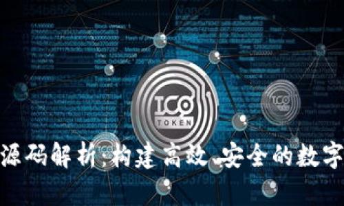 Tokenim钱包源码解析：构建高效、安全的数字资产管理平台