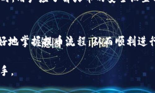   火币提币到Tokenim合约地址的详细指南 / 
 guanjianci 火币, Tokenim, 提币, 合约地址 /guanjianci 

引言
在数字货币交易的过程中，用户经常需要进行提币操作，即将自己在交易所上的币提取到自己的钱包中。火币作为一家知名的数字货币交易平台，提供丰富的交易品种及服务，用户在使用过程中可能会遇到将资产提取到Tokenim合约地址的情况。本文将详细介绍如何将火币的资产提币至Tokenim合约地址，并解答相关问题，帮助用户更好地理解这一过程。

什么是火币与Tokenim
火币（Huobi）是全球领先的数字资产交易平台之一，成立于2013年，用户可以在火币进行各种数字货币的交易，包括比特币、以太坊等多种主流币种。火币在提供交易服务的同时，还推出了各种金融产品，如借贷、理财等，吸引了众多用户。

Tokenim则是一个去中心化的区块链项目，提供了合约类型的资产，例如ERC-20及其他标准的代币。Tokenim项目通常涉及智能合约，用户在进行交易和提币操作时需特别注意合约地址的正确性，以防资产的丢失。

提币的步骤和注意事项
在将火币上的资产提取到Tokenim合约地址时，用户需要确定以下几个方面：

h4第一步：了解合约地址/h4
合约地址是一个特定的地址，用于识别区块链上的智能合约。用户可以在Tokenim的官方网站或者其相关文档中找到该合约的地址。在提币操作中，确保输入正确的合约地址是非常重要的，因为一旦资金发送到错误的地址，将无法找回。

h4第二步：登录火币账户/h4
用户首先需登录其火币账户，若尚未注册，则需先完成注册并通过身份验证。登录后，用户可在账户管理或资产管理中找到“提币”选项。

h4第三步：选择提币币种和输入合约地址/h4
在提币操作中，用户需选择提取的币种，例如某种代币或数字货币。在输入合约地址时，用户必须非常小心，确保地址的每个字符都准确无误。同时，用户需确认提币的最小额度是否符合要求。

h4第四步：填写提币金额并确认/h4
用户应根据个人需求填写要提取的金额。在对地址和金额进行核对无误之后，用户可以点击“确认”按钮。在这一过程中，可能需要验证短信或邮箱，确保安全性。

h4第五步：等待网络确认/h4
提币申请提交后，用户需要等待区块链网络的确认。通常情况下，提币过程会在几分钟至数小时内完成，但在网络拥堵的情况下，时间可能会延长。

如何处理提币过程中常见问题
提币过程可能会遇到多种问题，以下是一些常见问题及其解决方案。

h4问题1：如何查找正确的Tokenim合约地址？/h4
查找Tokenim的合约地址可以从官方网站或区块链浏览器获取。官方网站的文档或者社区qq群/微信群通常会发布相关的信息。此外，可以通过查看Tokenim的Github页面，获取相关的合约文档和地址。用户需确保这些信息的来源可信，以避免在假网站中获取错误的合约地址。

h4问题2：如果提币失败，该怎么办？/h4
如果提币申请被拒绝或失败，用户应立即检查错误信息。通常，失败原因可能有多个，比如发送的合约地址不正确、提取数量小于最低限额等。如果确认无误，用户可通过火币的客服支持进行反馈和查询，了解具体的失败原因，并寻求帮助。

h4问题3：提币的费用是多少？/h4
提币费用通常会因数字货币的种类以及各交易所的政策而有所不同。火币会在提币页面清晰列出所需的手续费，用户在提币前亦应了解这一费用，以免影响资金流动及个人财务安排。

h4问题4：提币需要多长时间？/h4
提币时间受多种因素影响，包括区块链网络的拥堵程度及所提币种的处理时间。一般来说，主要流行货币的提币时间较快，可能在几分钟到几十分钟不等，但在高峰期可能会延长。因此，用户在执行提币操作时应提前做好预计，以脚步计划自己的资金流动。

h4问题5：如何确保提币的安全性？/h4
为了保障提币过程的安全，用户在提币时需注意以下几点：确保合约地址的准确无误，使用HTTPS安全连接进行操作，定期更改密码和使用二步验证等安全措施。同时，用户应了解火币的安全设置以及Tokenim的安全策略，以确保双方的账户安全。

结论
提币至Tokenim的合约地址需谨慎操作，用户应详细了解相关步骤和注意事项，确保地址的准确性和资金的安全。通过对上述问题的详细解答，希望能帮助用户更好地掌握提币流程，从而顺利进行资产转移。如果用户在提币过程中遇到其他问题，建议及时联系相关的客服支持，寻求专业的帮助。

无论是新手还是老玩家，了解提币的不同环节和处理方案，都是保证资产安全及流动的必要步骤。希望通过本文的指导，能让用户在数字货币的世界中更加得心应手。