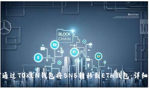 如何通过TOKEN钱包将BNB转移到ETH钱包：详细指南