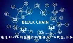 如何通过TOKEN钱包将BNB转移到ETH钱包：详细指南
