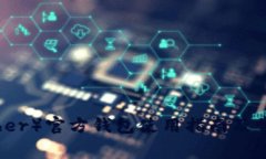 泰达币（Tether）官方钱包使用指南及常见问题解