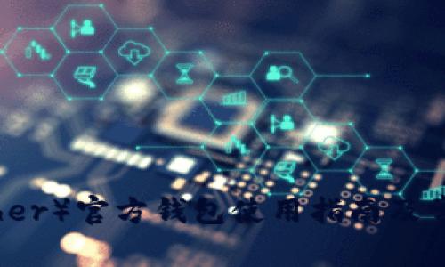 泰达币（Tether）官方钱包使用指南及常见问题解答