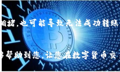   如何将USDT从币安转到Tokenim平台的完整指南 / 

 guanjianci 币安, USDT, Tokenim, 数字货币, 转账 /guanjianci 

介绍
随着数字货币的普及，越来越多的人开始使用各类交易平台进行货币交易。在这其中，币安（Binance）作为全球最大的一家数字货币交易平台，拥有众多的用户。而Tokenim则是新兴的数字资产交易平台之一，提供了多样化的交易对和良好的用户体验。在这篇文章中，我们将详细介绍如何将币安上的USDT转账到Tokenim平台，包括操作步骤、注意事项，以及相关问题的解答。

步骤一：准备工作
在开始任何转账之前，首先确认一下你在币安和Tokenim两边的账户是否都已经完整注册并通过了KYC（身份验证）。这一步骤是很重要的，它确保你在数字货币交易中能够遵循相关法规，避免后续的许多不必要的麻烦。

接下来，你需要在Tokenim平台上生成一个USDT接收地址。一般来说，这一操作相对简单。在Tokenim上，登录你的账户，找到“资产管理”或“钱包”选项，选择USDT，然后点击“接收”按钮，这样就会生成一个接收地址。

步骤二：在币安平台提币
成功取得接收地址之后，接下来我们开始在币安上进行提币操作。登录你的币安账户，来到“钱包”选项下，选择“现货钱包”。在这里你会看到各类资产的列表，找到USDT，点击后面的“提币”按钮。

在提币页面，会要求你输入接收地址。这一步很关键，请务必准确无误地输入你在Tokenim生成的地址。如果不小心输入错误，可能导致资金无法找回。

接下来，选择提币数量。这一部分根据你的需求进行填写，可以是一部分USDT，也可以是全部。注意，币安会收取一定的网络手续费，你要确保在提币后，账户中仍然能够保持一定的USDT余额。

步骤三：确认与安全验证
输入完接收地址和提币数量后，币安会要求你进行安全验证，包括电子邮件验证和二步验证（2FA）。请确保你带好相应的设备，及时完成这一步骤，确保资金安全。

完成验证后，币安会给你一个提币记录，你可以在“提币历史”中查看你的提币状态。这一步骤的处理时间一般比较快，通常在几分钟到几小时内都会到账，具体时间取决于网络的繁忙程度。

步骤四：确认到账
一旦币安完成了转账，你可以回到Tokenim平台上查看USDT到账情况。在“资产管理”或“钱包”中，找出USDT，确认你的USDT已经成功入账。同样，记得一个关键点——交易网络的状态会影响到账时间，因此需要保持耐心。

步骤五：处理可能的问题
在将USDT从币安转账到Tokenim的过程中，可能会遇到一些问题，比如转账延迟、错误的接收地址、账户信息问题等。这些情况都很常见，理解并处理这些问题是保证你资金安全的关键。

常见问题解答

问题1：转账USDT后，资金未到账，该怎么办？
遇到这样的情况，首先请检查以下几点：第一，确认你在Tokenim的接收地址是否正确；第二，查看你在币安的提币记录，确认币安是否已经处理了你的提币请求；第三，了解一下区块链网络的当前状态，有时候网络拥堵会导致转账延迟。如果以上各项均正常，但资金仍未到达，建议直接联系Tokenim的客服，准备好相关交易记录，以便于客服进行查询。

问题2：币安提币手数限制是多少？
币安平台对用户的提币数量确实有一定的限制。具体数额依据用户的VIP等级、确保资金安全等因素而定。通常情况下，普通用户每天可以提取相对较小的金额，因此在进行大额转账时，提前了解这些限制是必要的。如果你经常进行大额转账，可以考虑申请提升为更高级别的VIP用户，以享受更高的提币限额。

问题3：怎样确保我的账户安全？
账户安全是任何数字资产交易的重中之重。首先，在注册币安和Tokenim时，设置一个复杂且独特的密码，结合使用二步验证（2FA），进一步提高账户的安全系数。其次，不要随便点击来自不明来源的链接，避免遭遇钓鱼网站。另外，定期检查你的账户活动，如果发现异常情况，及时联系平台客服处理。

问题4：转账USDT的手续费是多少？
转账USDT的手续费一般取决于选择的网络类型（如ERC20、TRC20等）以及当前网络的状态。不同的区块链网络在手续费上差异颇大，因此在转账前，请务必了解当前网络的手续费情况。如果你希望节省交易费用，可以选择手续费较低的网络。不过需要注意的是，部分平台可能只允许特定网络的转账。

问题5：为什么我的转账会被标记为“失败”？
转账被标记为“失败”可能有多种原因，常见的包括：输入了错误的接收地址、提币数量不足以覆盖交易手续费、或在提币的同时遇到了系统维护等。此外，如果网络状态过于拥堵，也可能导致无法成功转账。在这种情况下，建议您稍作等待，重新尝试转账，确保所有信息的准确无误，并同时关注两个平台的公告以了解是否有任何临时性的系统维护通知。

总结
将USDT从币安转到Tokenim其实是一个相对简单的过程，但在这个过程中仍需注意账户安全、手续费、转账状态等多个因素，以保障交易顺利进行。希望本文提供的信息能够帮助到您，让您在数字货币交易中更加顺利。如有其他疑问，请咨询相关平台客服或进一步查阅官方帮助中心。