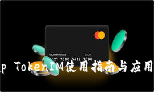 JustSwap TokenIM使用指南与应用前景分析