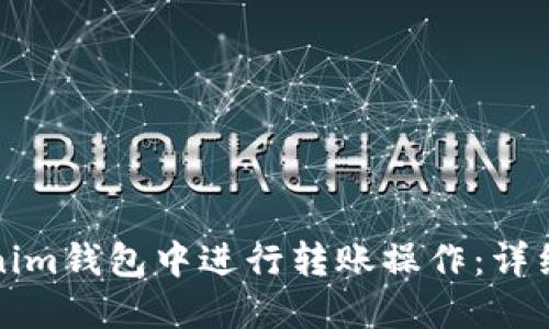 如何在Tokenim钱包中进行转账操作：详细步骤与技巧
