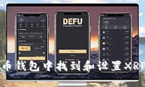 如何在火币钱包中找到和设置XRP地址标签