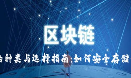 比特币钱包的种类与选择指南：如何安全存储你的数字资产