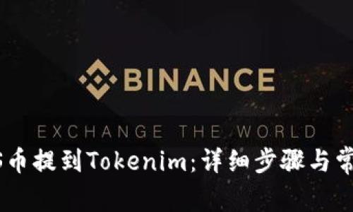 如何将GOSS币提到Tokenim：详细步骤与常见问题解答
