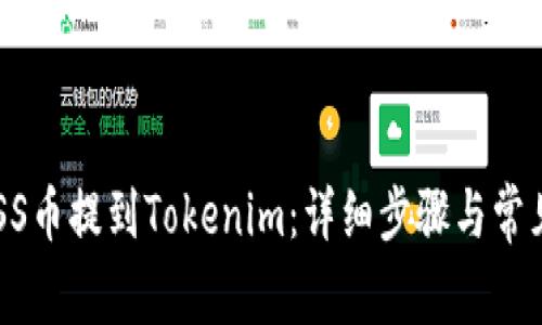 如何将GOSS币提到Tokenim：详细步骤与常见问题解答