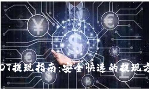小金库钱包USDT提现指南：安全快速的提现方法与注意事项