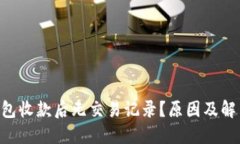 : Tokenim钱包收款后无交易记录？原因及解决方案