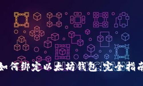 如何绑定以太坊钱包：完全指南