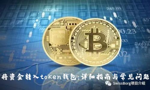 如何将资金转入toKen钱包：详细指南与常见问题解答