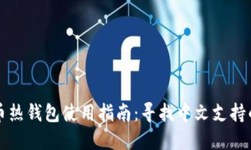 比特币热钱包使用指南：寻找中文支持的方式