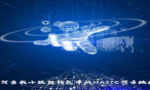 如何查找小狐狸钱包中的MATIC代币地址？