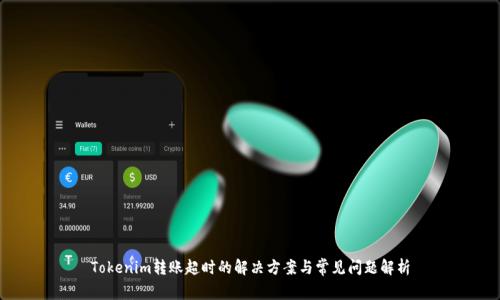 Tokenim转账超时的解决方案与常见问题解析