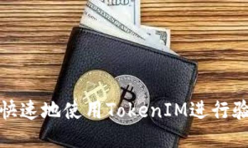 如何安全快速地使用TokenIM进行验证码验证