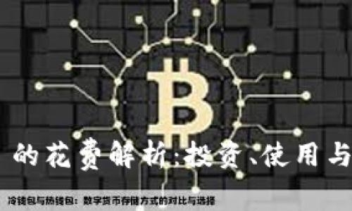 Tokenim 的花费解析：投资、使用与价值理解