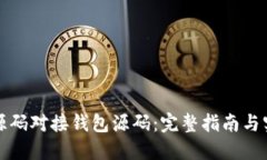 比特币源码对接钱包源码：完整指南与实用技巧