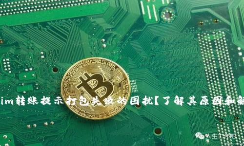 一次又一次的转账失败，您是否遇到Tokenim转账提示打包失败的困扰？了解其原因和解决方案，让您的加密货币转账之路更顺畅。

Tokenim转账失败的问题解析与解决方案