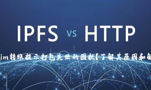 一次又一次的转账失败，您是否遇到Tokenim转账提示打包失败的困扰？了解其原因和解决方案，让您的加密货币转账之路更顺畅。

Tokenim转账失败的问题解析与解决方案