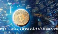 ### Tokenim：了解它是否属于热钱包的深入分析