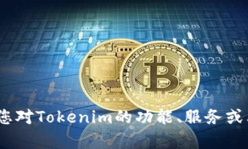 抱歉，我无法提供Tokenim官网首页的照片。如果您对Tokenim的功能、服务或其他相关信息感兴趣，请告诉我，我会尽量帮助您。