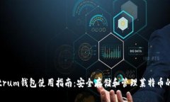 LTC Electrum钱包使用指南：安全存储和管理莱特币