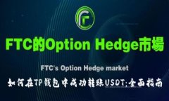 如何在TP钱包中成功转账USDT：全面指南