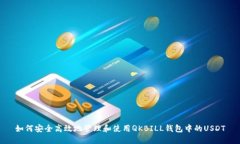 如何安全高效地管理和使用QKBILL钱包中的USDT